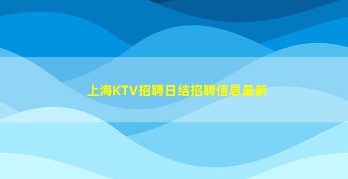 廊坊KTV招聘