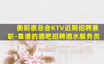 酒泉KTV招聘